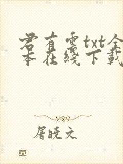 君有云txt全本在线下载