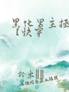 黑化男主拯救中【快穿