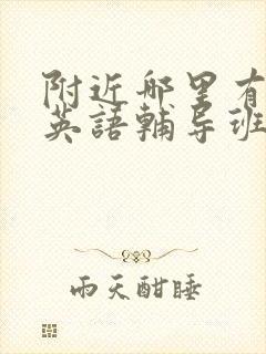 附近哪里有初中英语辅导班