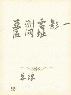 亚洲电影一区二区网址