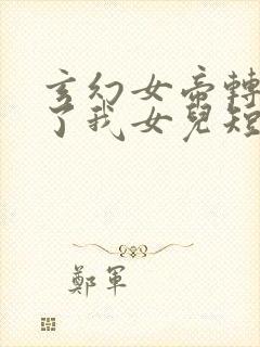 玄幻女帝转生成了我女儿短剧免费观看