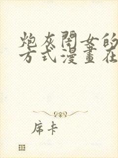 炮灰闺女的生存方式漫画在线免费观看