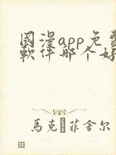 国漫app免费软件哪个好