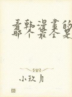 看韩漫画的软件哪个最全是免费的