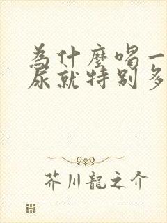 为什么喝一点水尿就特别多