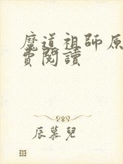 魔道祖师原著免费阅读