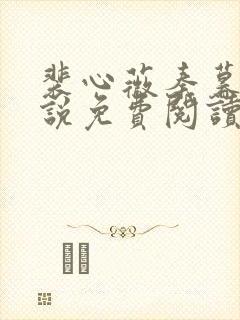 裴心薇秦暮州小说免费阅读最新章节