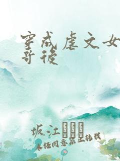 穿成虐文女主他哥后