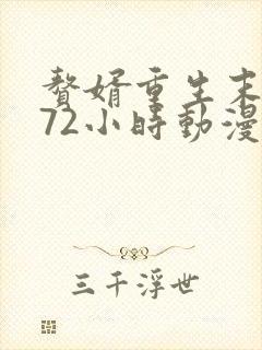 赘婿重生末日前72小时动漫免费观看