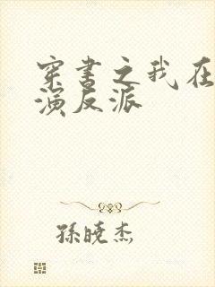 穿书之我在末世演反派