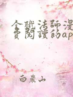 全职法师漫画免费阅读的app