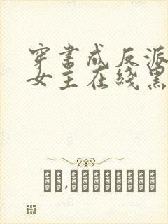 穿书成反派师姐女主在线黑化