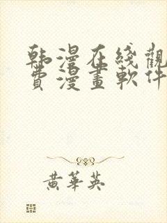 韩漫在线观看免费漫画软件