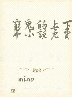 穷鬼的上下两千年小说免费阅读完整版