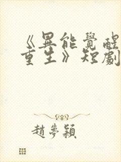 《异能觉醒末世重生》短剧免费观看