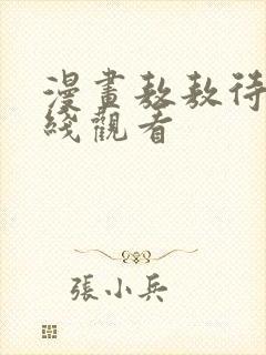 漫画敖敖待捕在线观看