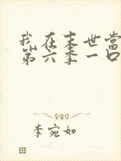 我在末世当僵尸第六季一口气看完