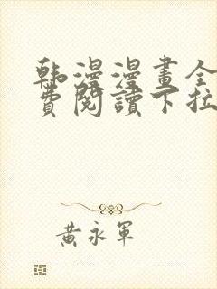 韩漫漫画全文免费阅读下拉式