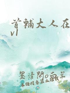 首辅大人在上1v1