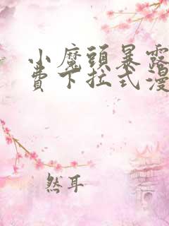 小魔头暴露啦免费下拉式漫画