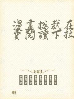 漫画总裁在上免费阅读下拉式