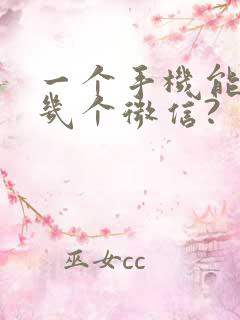 一个手机能安装几个微信?