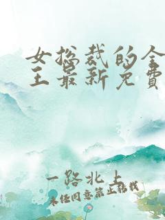 女总裁的全能兵王最新免费阅读