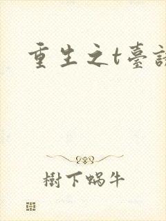 重生之t台诱惑