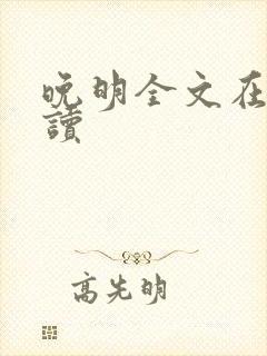 晚明全文在线阅读