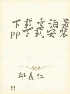 下载云泊最新app下载安装