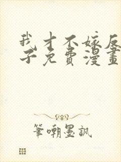 我才不嫁反派皇子免费漫画