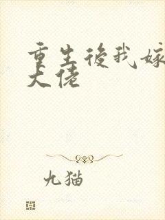 重生后我嫁给了大佬