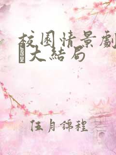 校园情景剧又双大结局