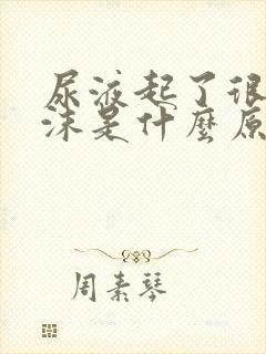 尿液起了很多泡沫是什么原因