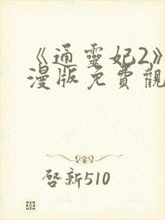 《通灵妃2》动漫版免费观看