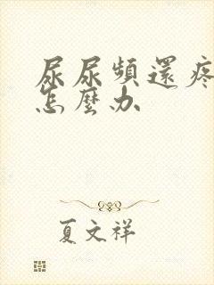 尿尿频还疼出血怎么办