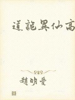 道诡异仙高智坚