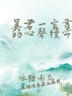 暴君一家靠听她的心声续命漫画免费