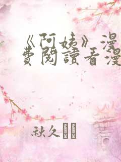 《阿姨》漫画免费阅读看漫画下拉式