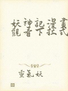 妖神记漫画免费观看下拉式6漫画