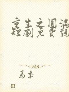 重生之圆满人生短剧免费观看全集下载