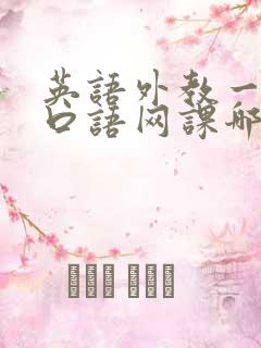 英语外教一对一口语网课哪家好