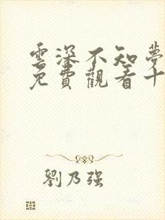 云深不知梦在线免费观看十四集