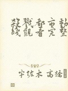 杀戮都市动漫在线观看完整高清免费