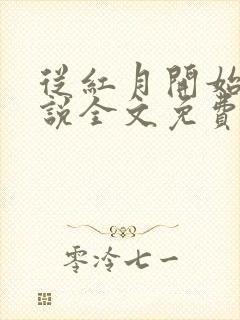 从红月开始 小说全文免费阅读