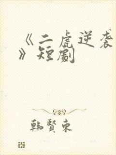 《二虎逆袭人生》短剧