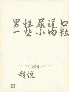 男性尿道口长了一些小肉粒