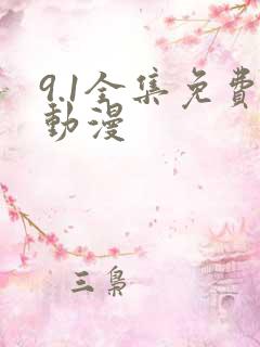 9.1全集免费动漫