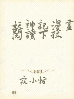 妖神记漫画免费阅读下拉