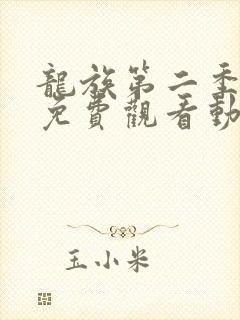 龙族第二季正片免费观看动漫